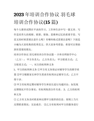 2023年培训合作协议 羽毛球培训合作协议(15篇)