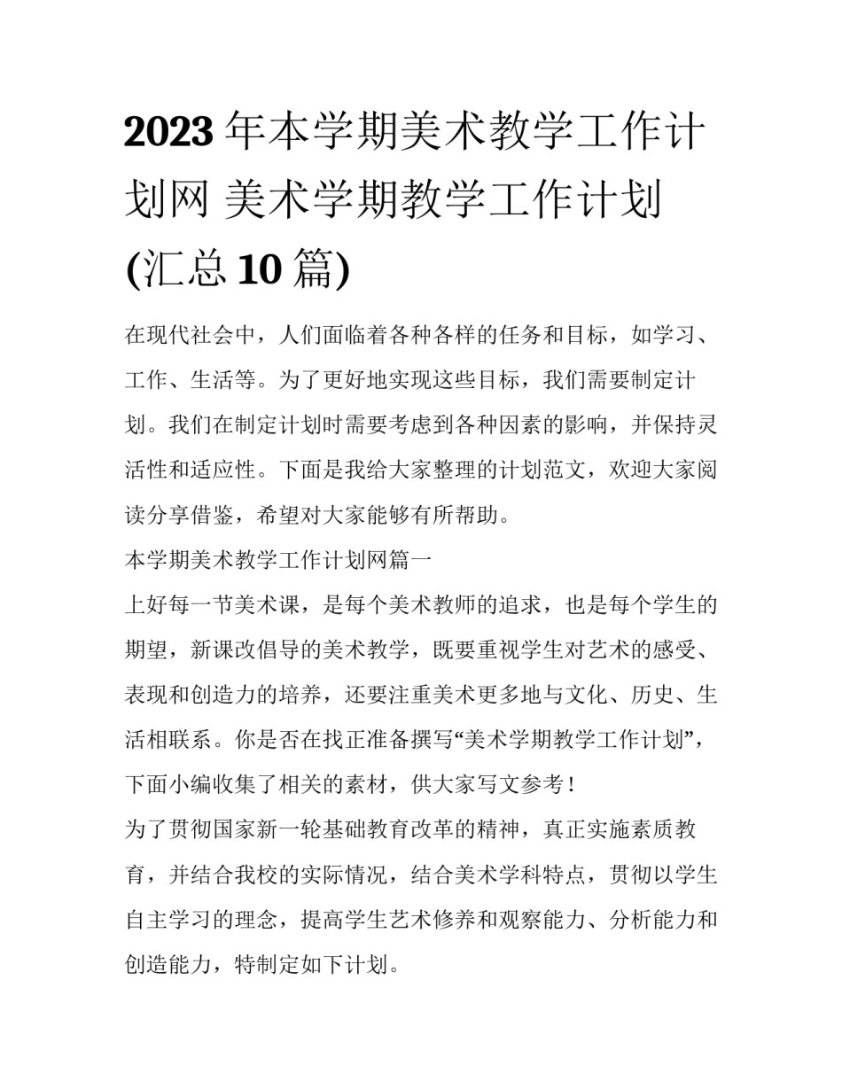 2023年本学期美术教学工作计划网 美术学期教学工作计划(汇总10篇)_第1页