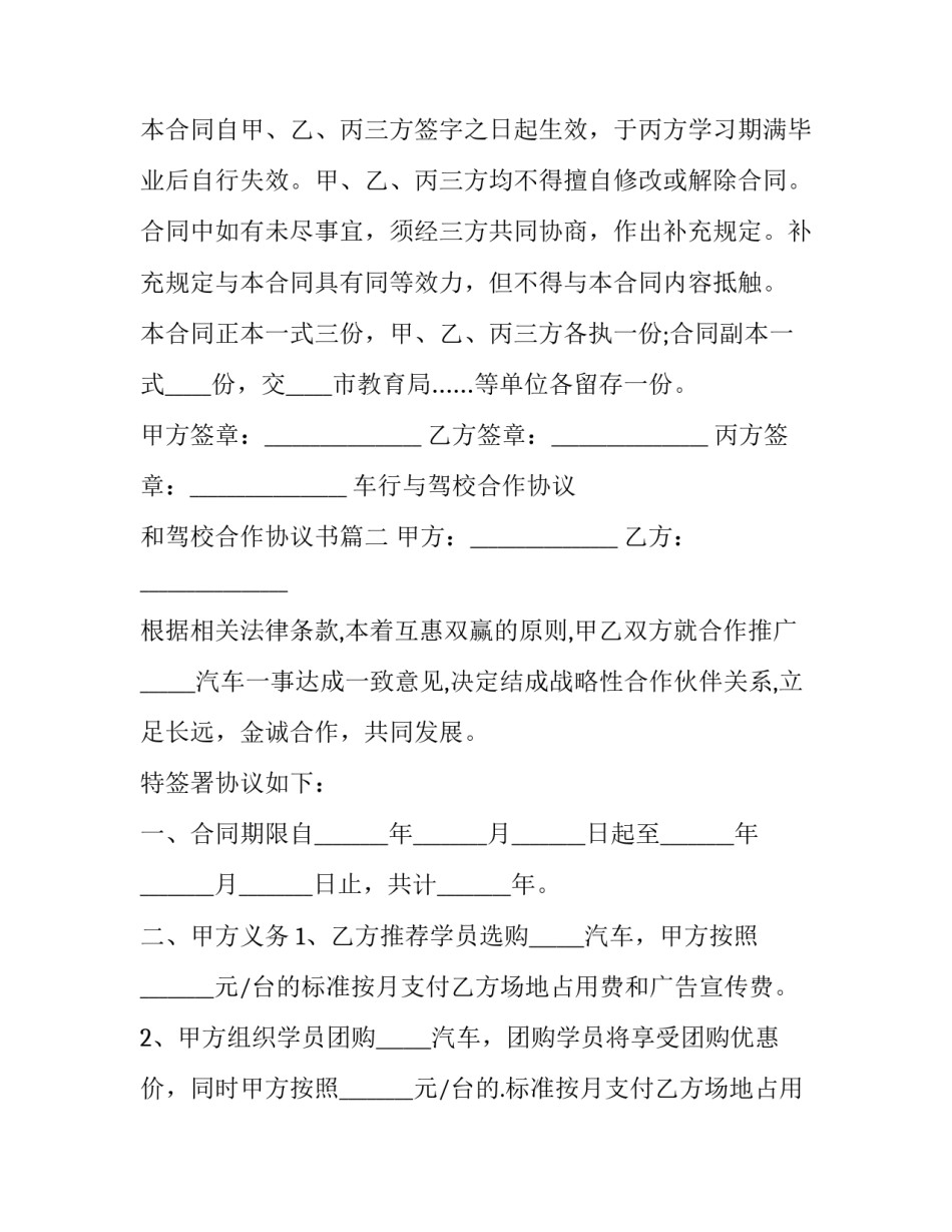 2023年车行与驾校合作协议 和驾校合作协议书(3篇)_第3页