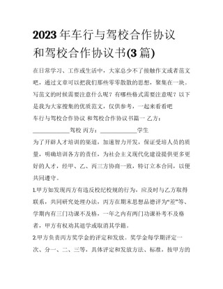 2023年车行与驾校合作协议 和驾校合作协议书(3篇)