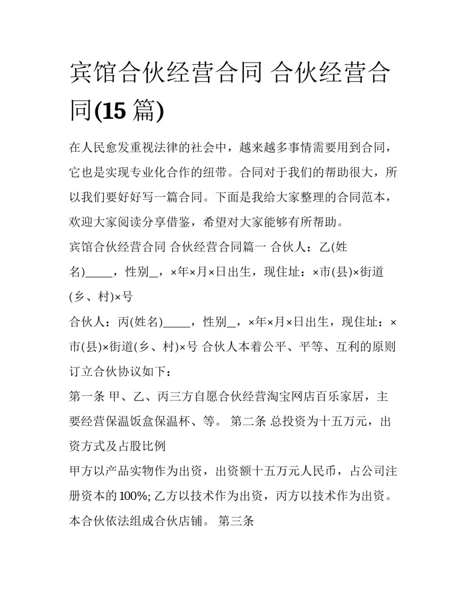 宾馆合伙经营合同 合伙经营合同(15篇)_第1页