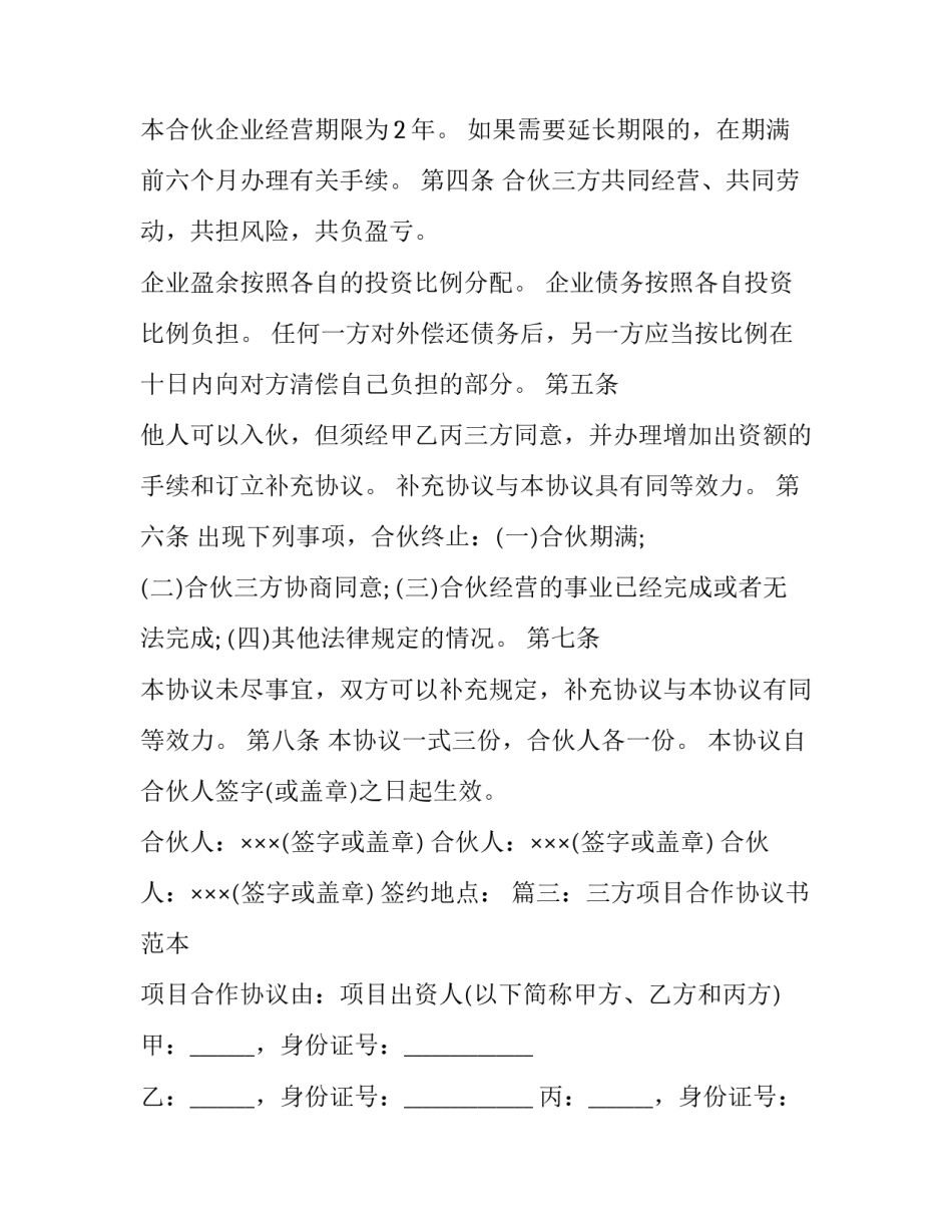 宾馆合伙经营合同 合伙经营合同(15篇)_第2页