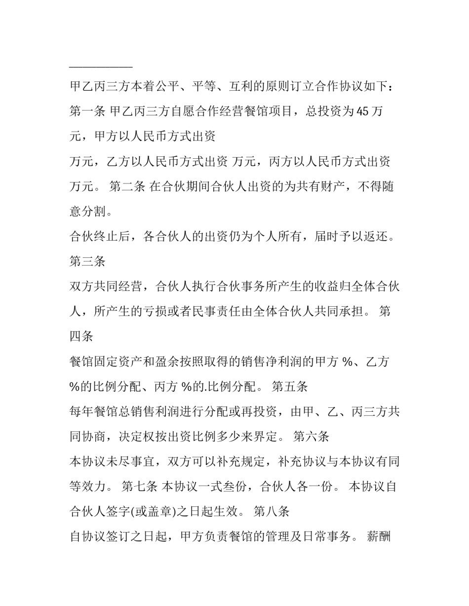 宾馆合伙经营合同 合伙经营合同(15篇)_第3页