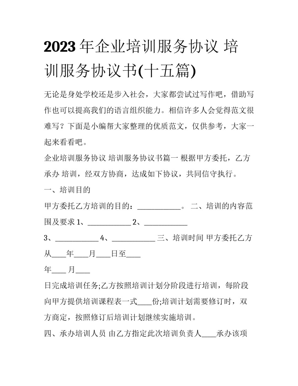 2023年企业培训服务协议 培训服务协议书(十五篇)_第1页
