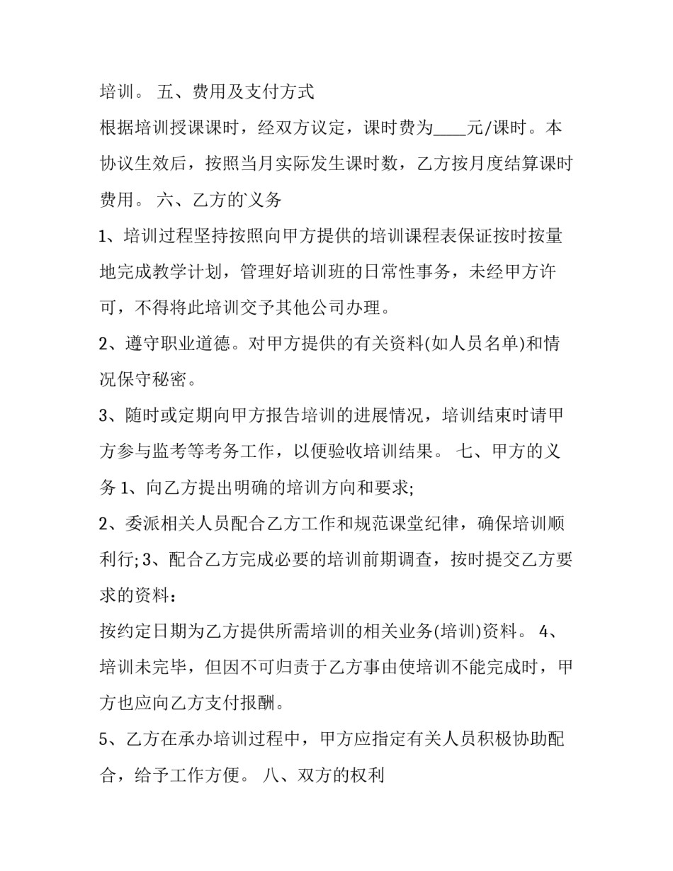 2023年企业培训服务协议 培训服务协议书(十五篇)_第2页