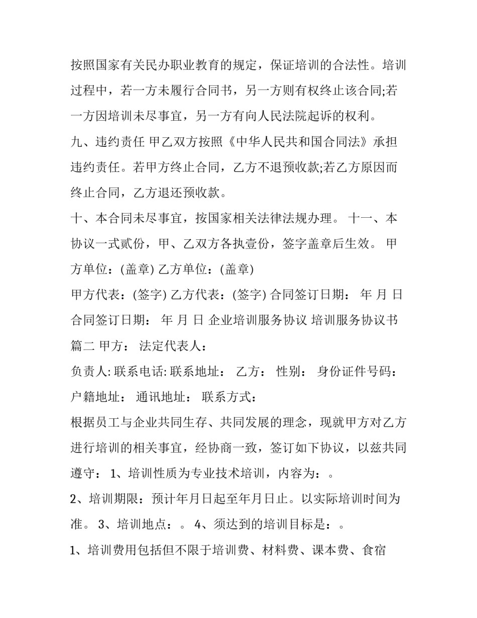 2023年企业培训服务协议 培训服务协议书(十五篇)_第3页