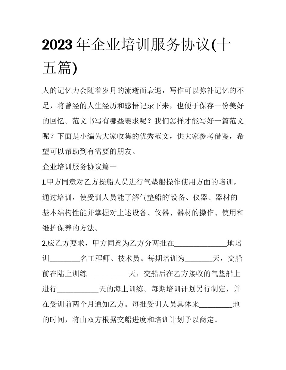 2023年企业培训服务协议(十五篇)_第1页