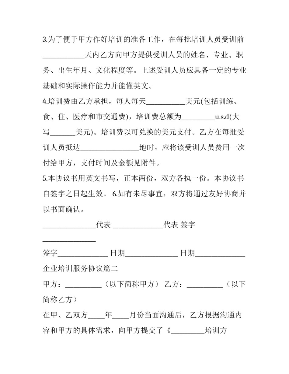 2023年企业培训服务协议(十五篇)_第2页