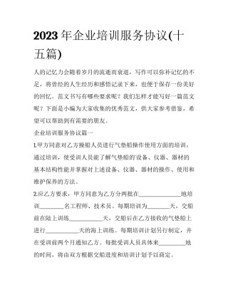 2023年企业培训服务协议(十五篇)