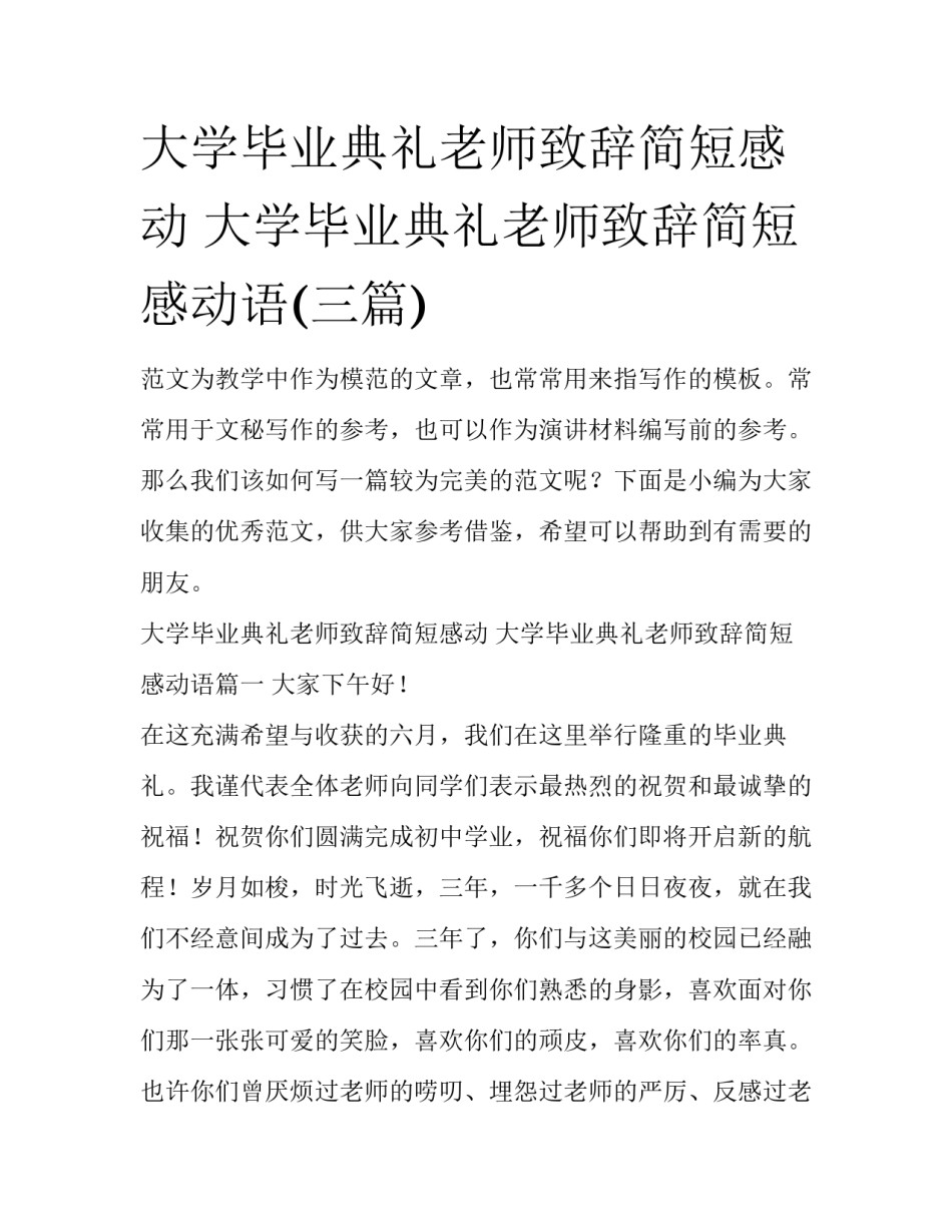 大学毕业典礼老师致辞简短感动 大学毕业典礼老师致辞简短感动语(三篇)_第1页