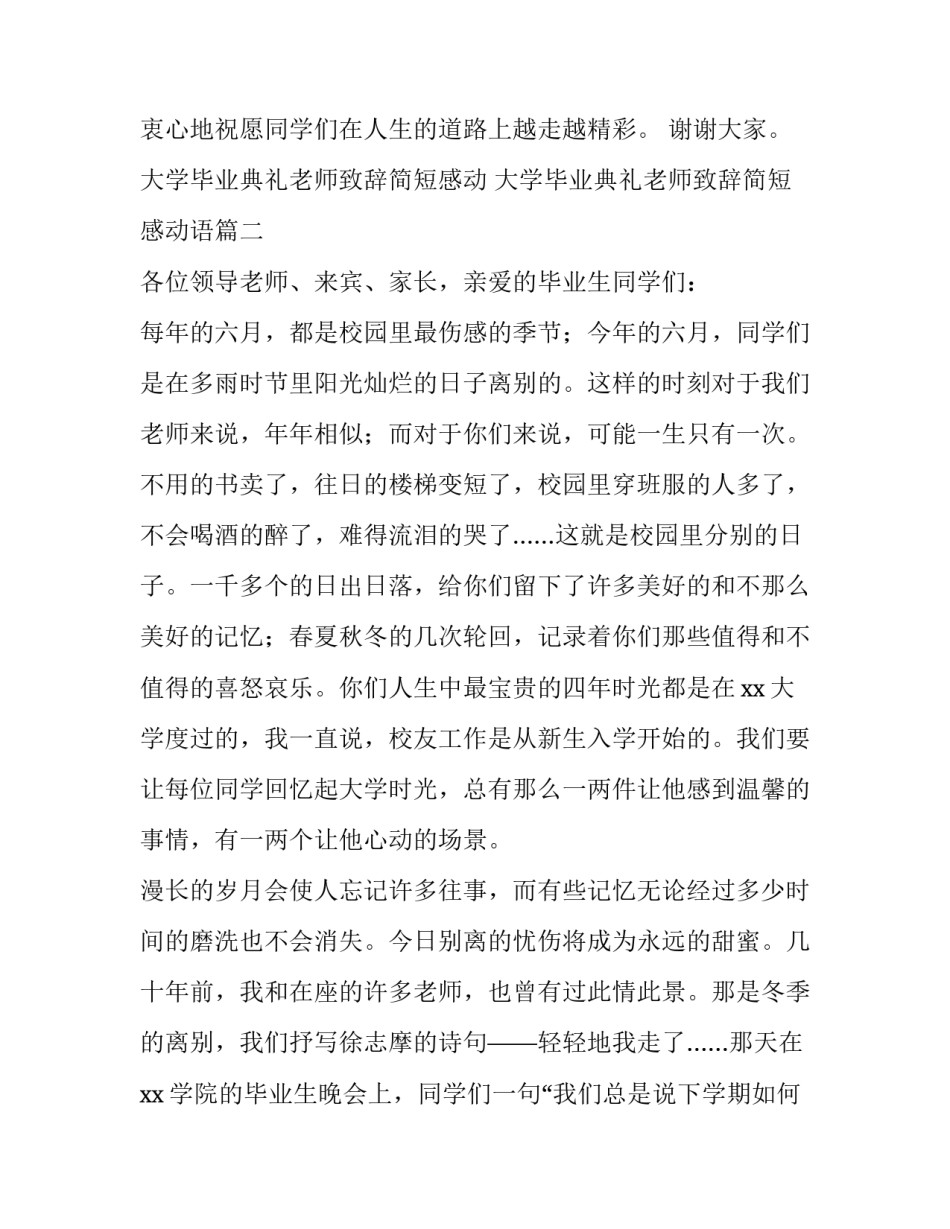大学毕业典礼老师致辞简短感动 大学毕业典礼老师致辞简短感动语(三篇)_第3页