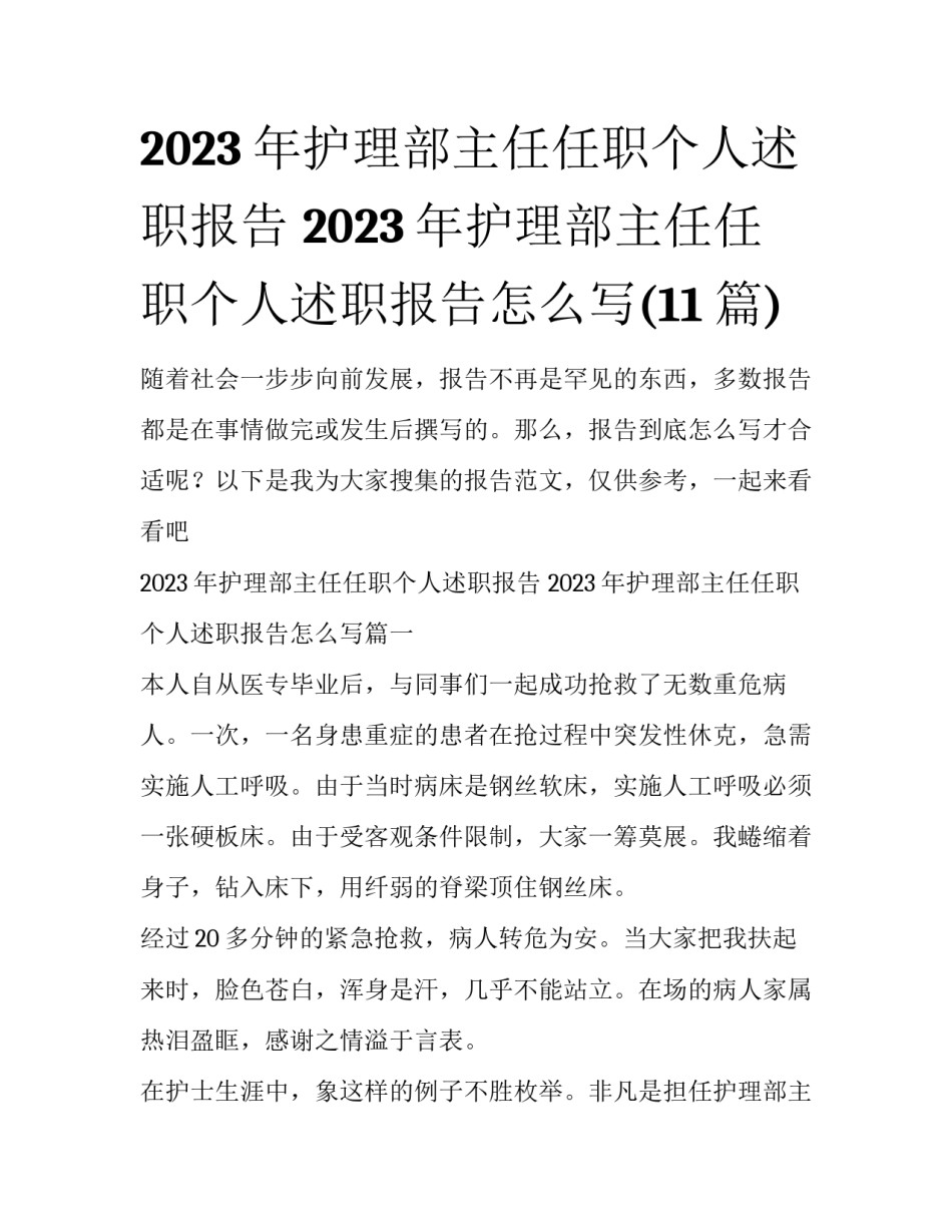 2023年护理部主任任职个人述职报告 2023年护理部主任任职个人述职报告怎么写(11篇)_第1页