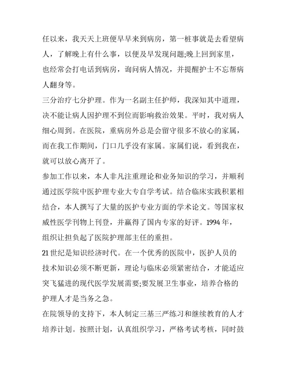 2023年护理部主任任职个人述职报告 2023年护理部主任任职个人述职报告怎么写(11篇)_第2页
