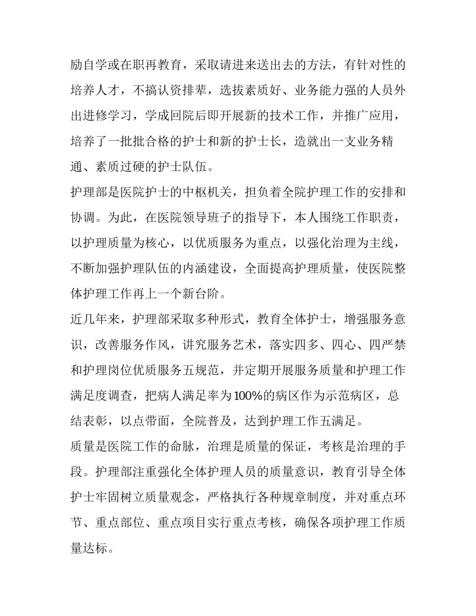 2023年护理部主任任职个人述职报告 2023年护理部主任任职个人述职报告怎么写(11篇)_第3页