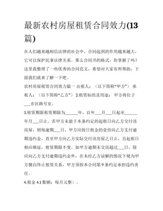 最新农村房屋租赁合同效力(13篇)
