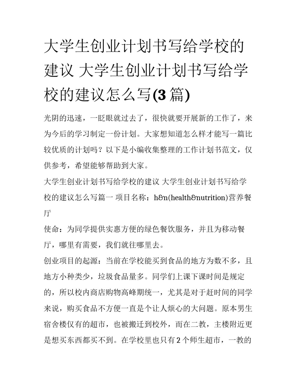 大学生创业计划书写给学校的建议 大学生创业计划书写给学校的建议怎么写(3篇)_第1页