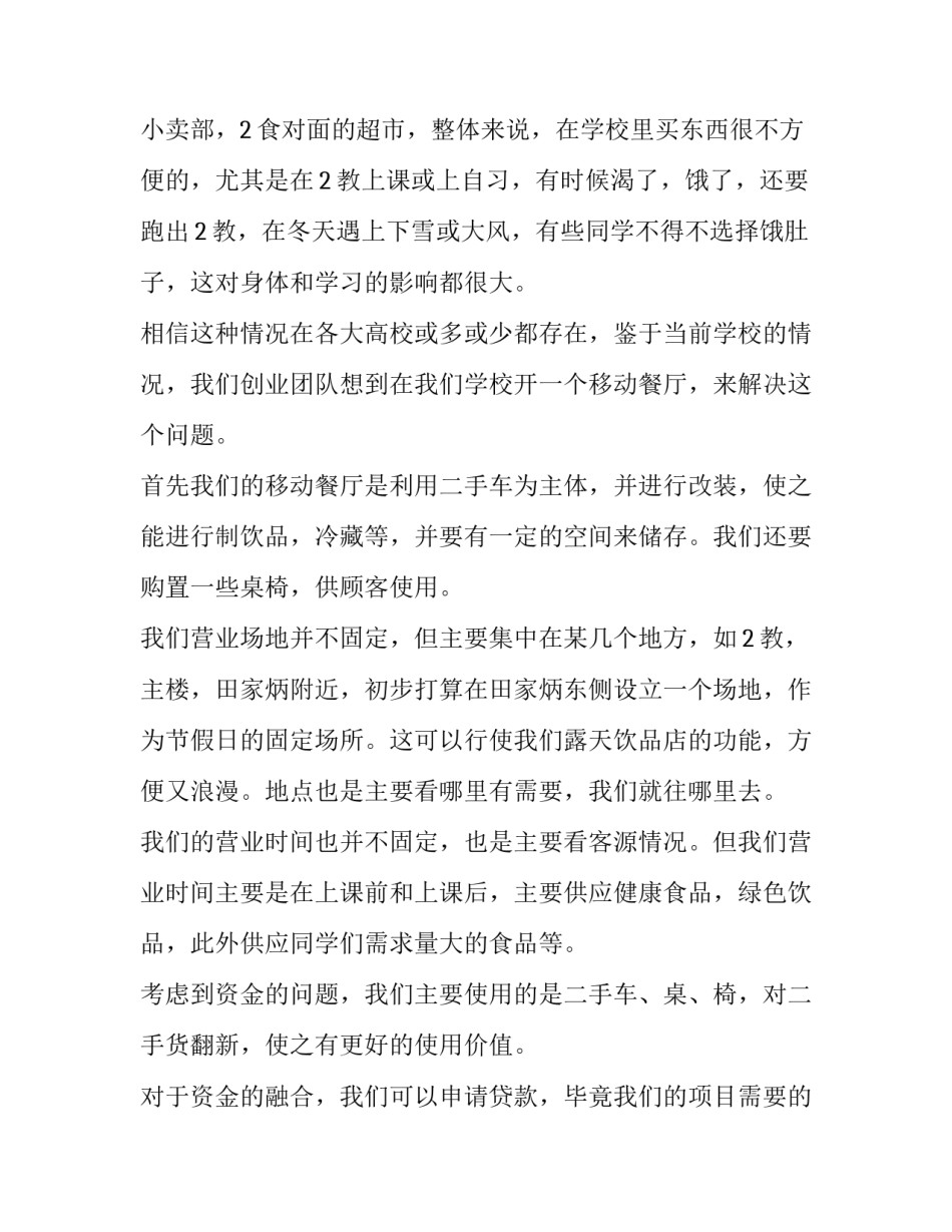 大学生创业计划书写给学校的建议 大学生创业计划书写给学校的建议怎么写(3篇)_第2页