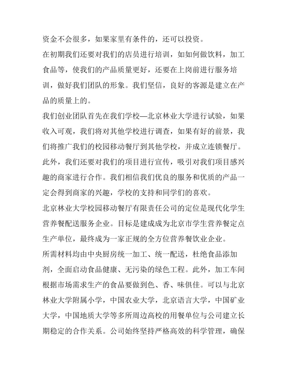 大学生创业计划书写给学校的建议 大学生创业计划书写给学校的建议怎么写(3篇)_第3页