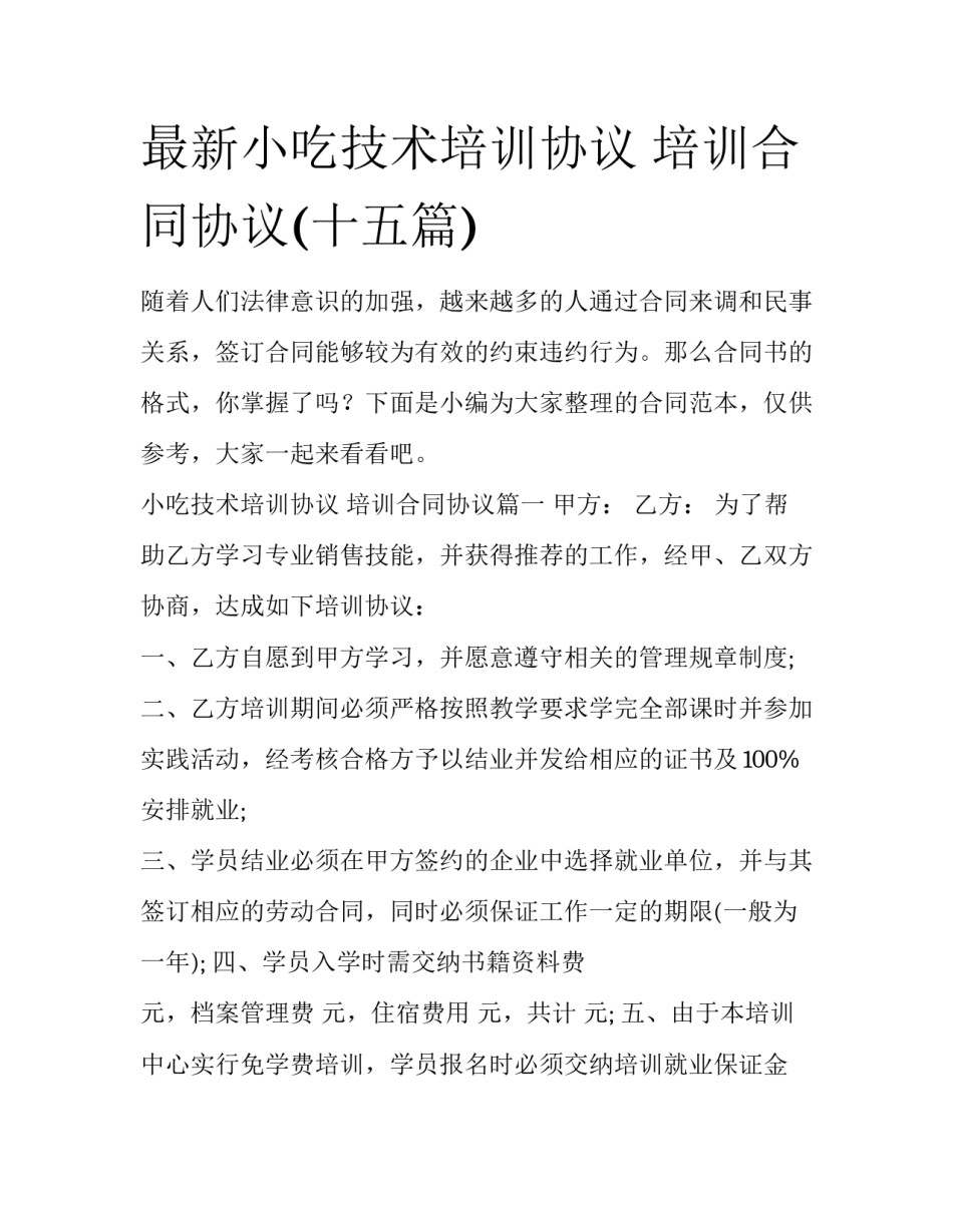 最新小吃技术培训协议 培训合同协议(十五篇)_第1页