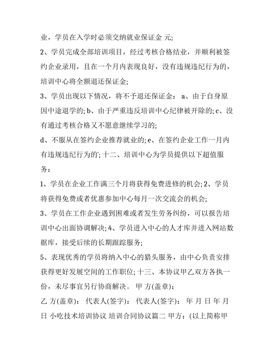 最新小吃技术培训协议 培训合同协议(十五篇)_第3页
