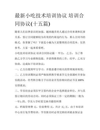 最新小吃技术培训协议 培训合同协议(十五篇)