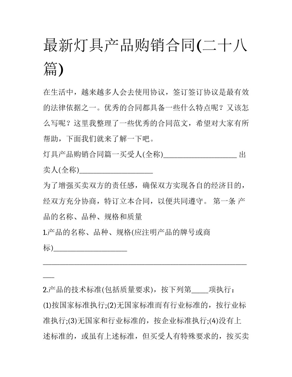 最新灯具产品购销合同(二十八篇)_第1页