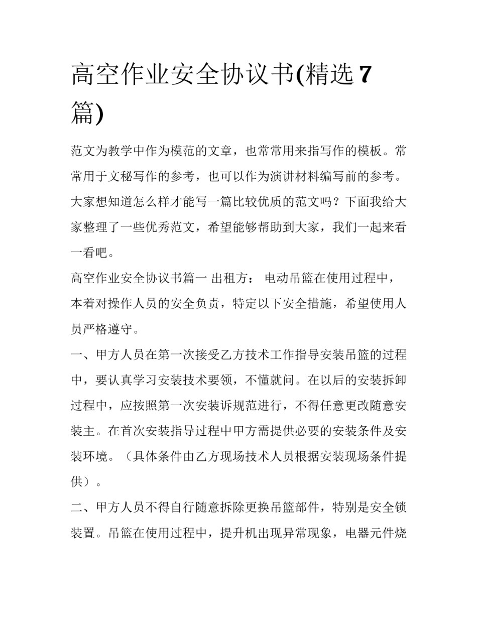 高空作业安全协议书(精选7篇)_第1页