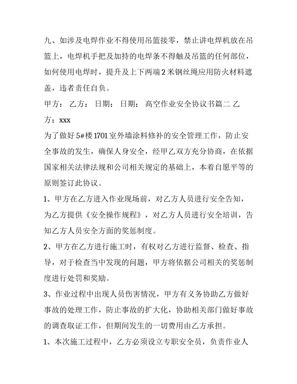 高空作业安全协议书(精选7篇)_第3页