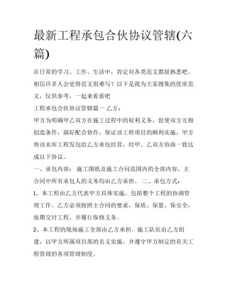 最新工程承包合伙协议管辖(六篇)