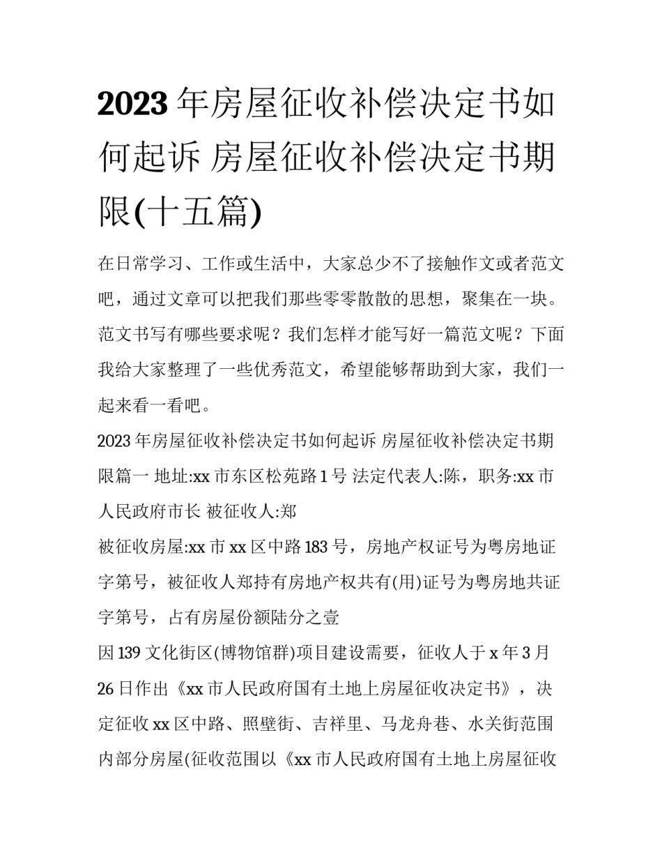 2023年房屋征收补偿决定书如何起诉 房屋征收补偿决定书期限(十五篇)_第1页