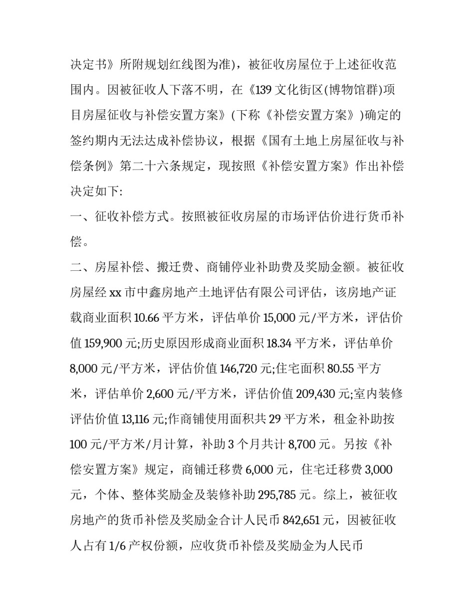 2023年房屋征收补偿决定书如何起诉 房屋征收补偿决定书期限(十五篇)_第2页