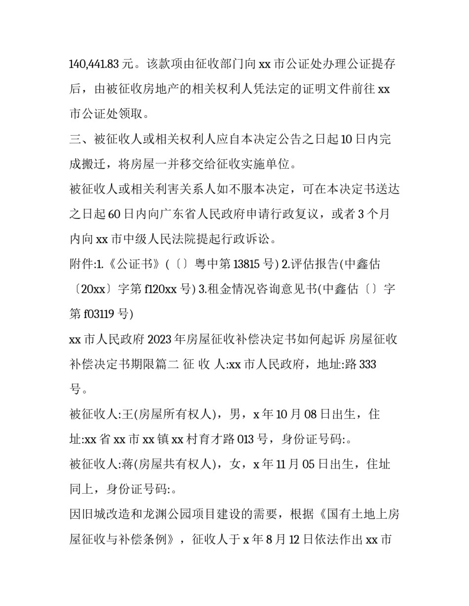 2023年房屋征收补偿决定书如何起诉 房屋征收补偿决定书期限(十五篇)_第3页