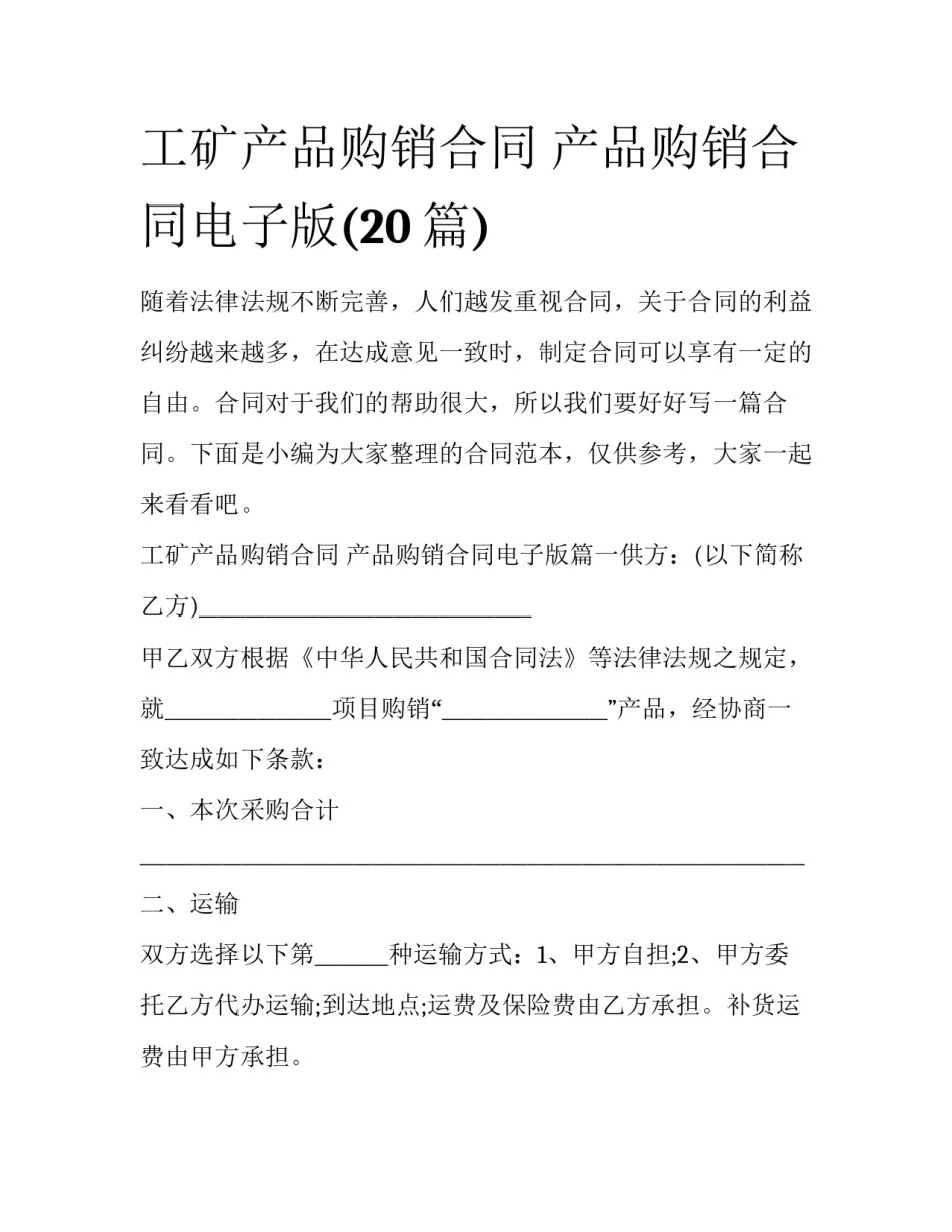 工矿产品购销合同 产品购销合同电子版(20篇)_第1页