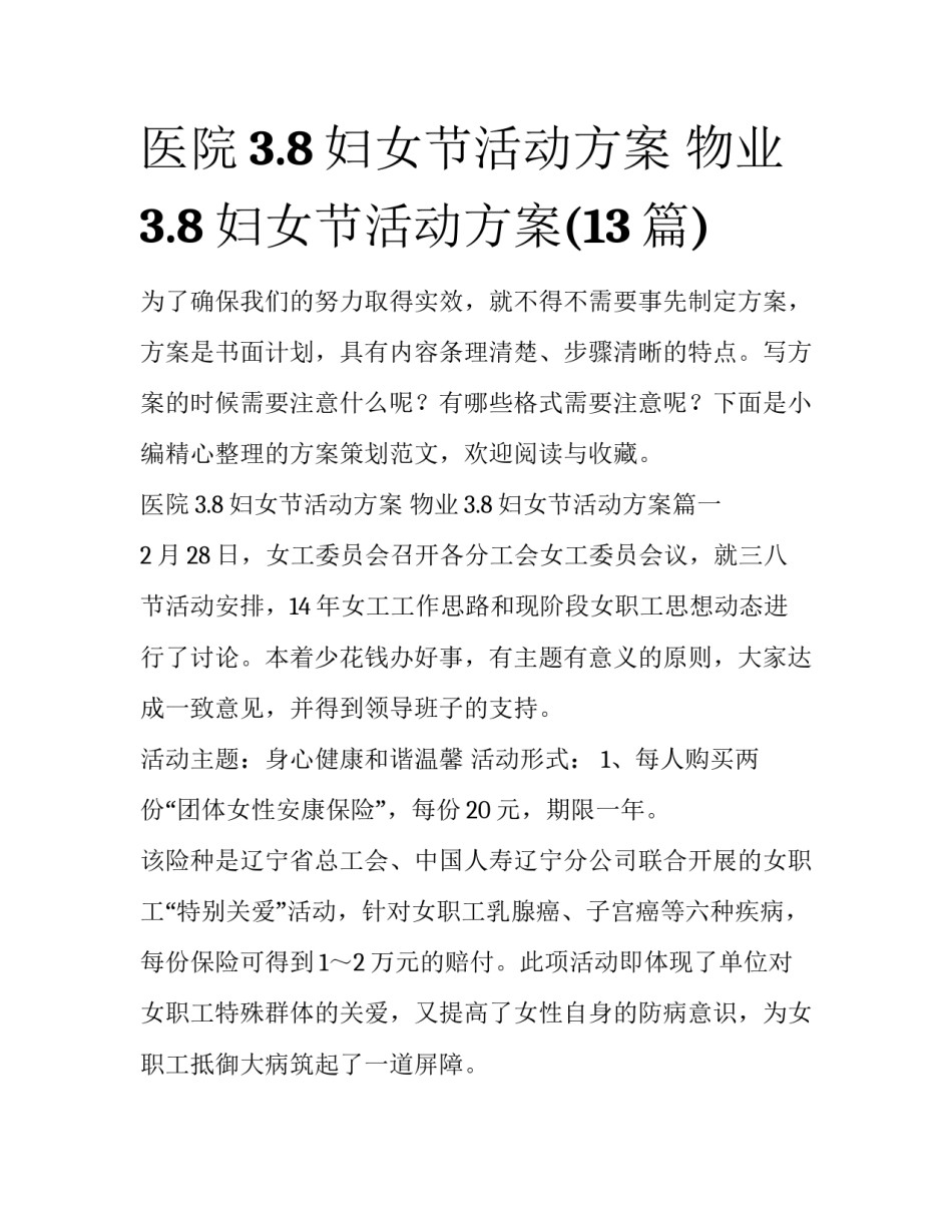 医院3.8妇女节活动方案 物业3.8妇女节活动方案(13篇)_第1页