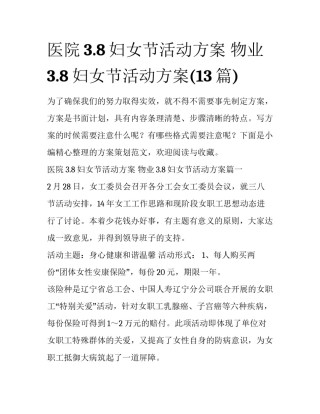 医院3.8妇女节活动方案 物业3.8妇女节活动方案(13篇)