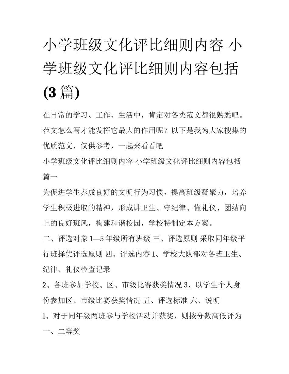 小学班级文化评比细则内容 小学班级文化评比细则内容包括(3篇)_第1页