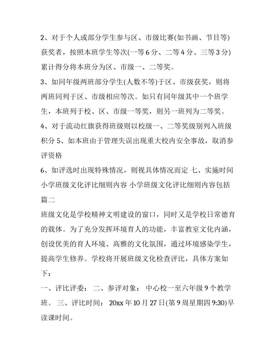小学班级文化评比细则内容 小学班级文化评比细则内容包括(3篇)_第2页