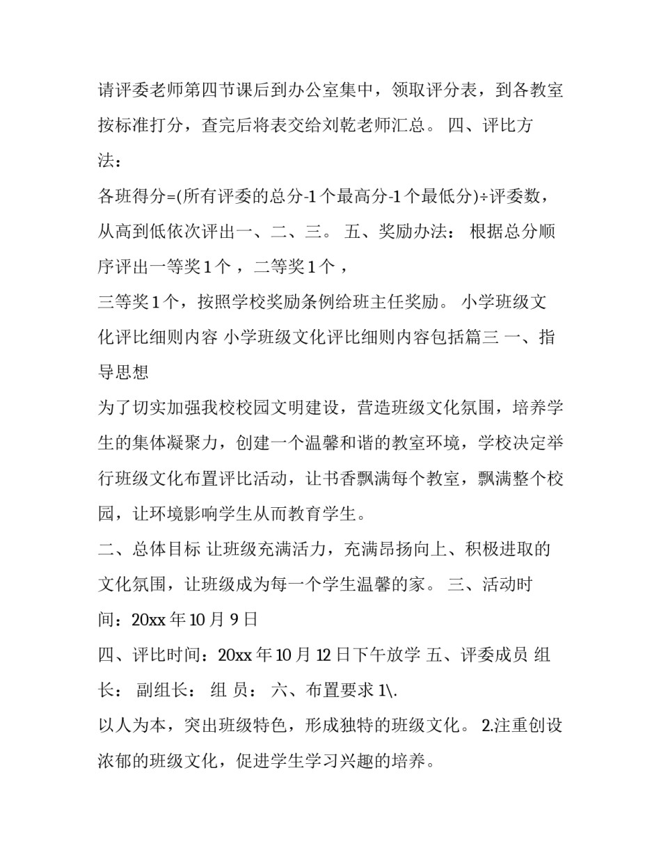 小学班级文化评比细则内容 小学班级文化评比细则内容包括(3篇)_第3页