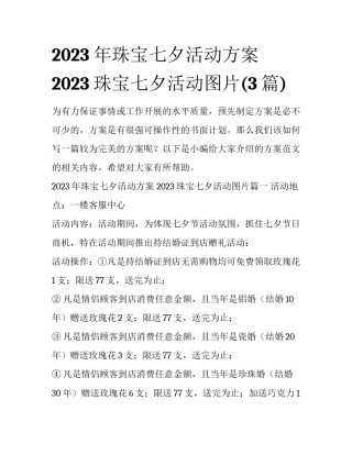 2023年珠宝七夕活动方案 2023珠宝七夕活动图片(3篇)