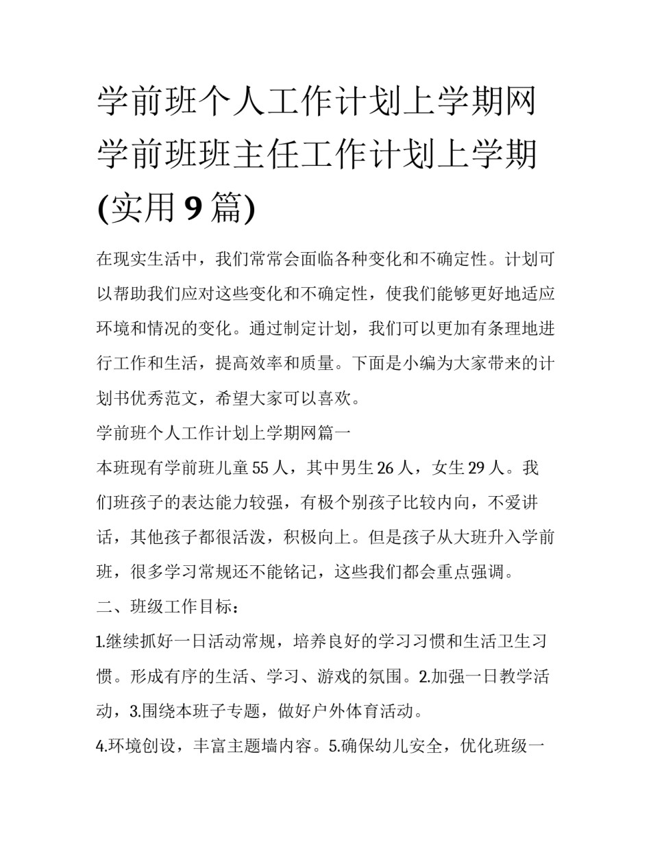 学前班个人工作计划上学期网 学前班班主任工作计划上学期(实用9篇)_第1页