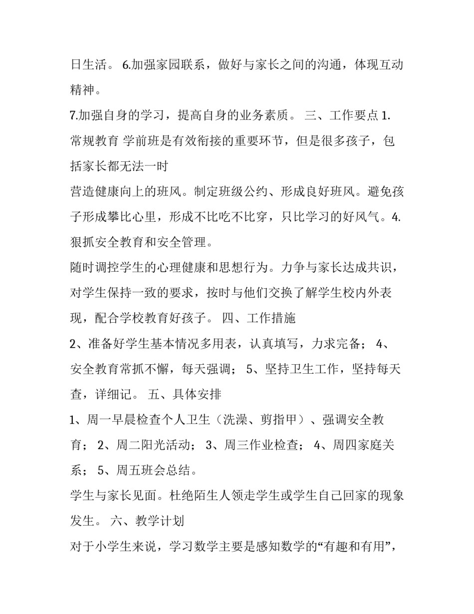 学前班个人工作计划上学期网 学前班班主任工作计划上学期(实用9篇)_第2页
