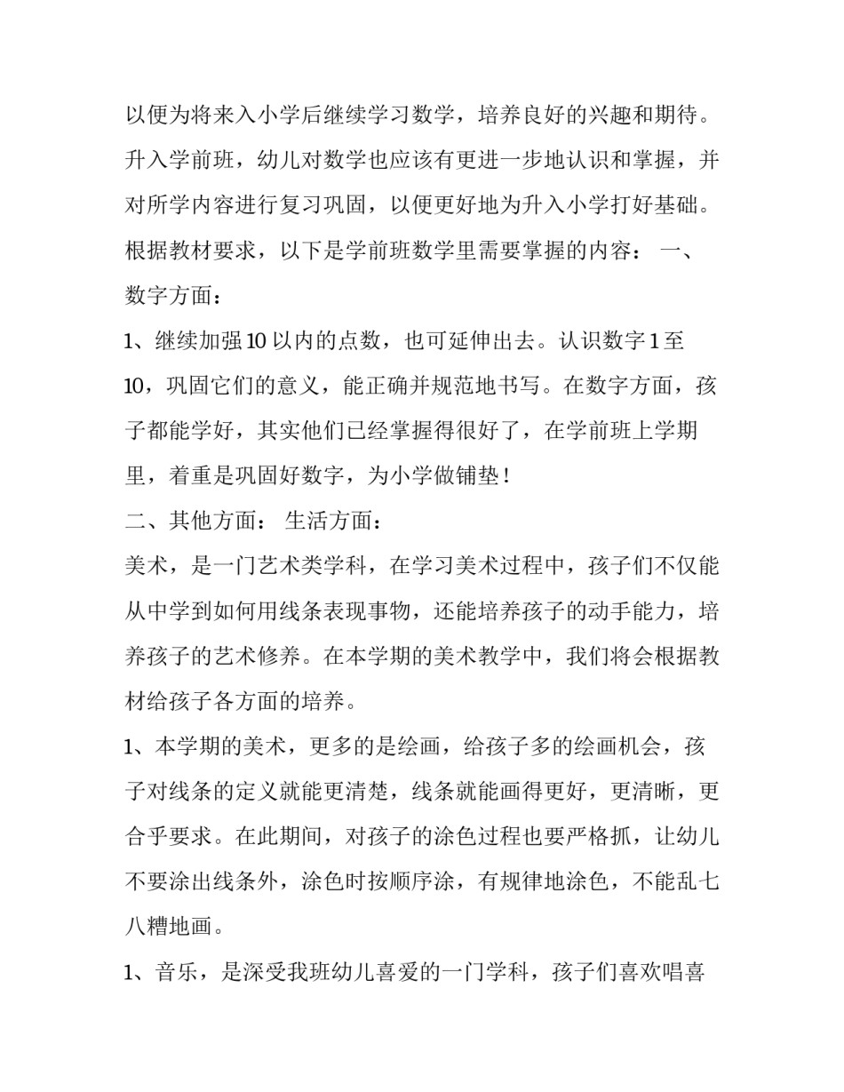 学前班个人工作计划上学期网 学前班班主任工作计划上学期(实用9篇)_第3页