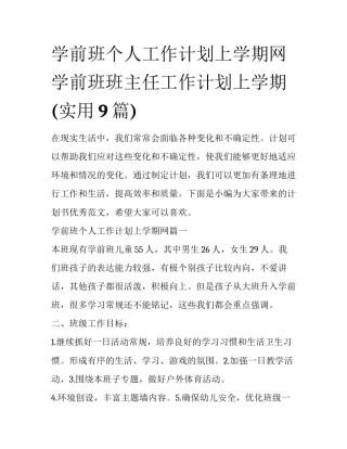 学前班个人工作计划上学期网 学前班班主任工作计划上学期(实用9篇)