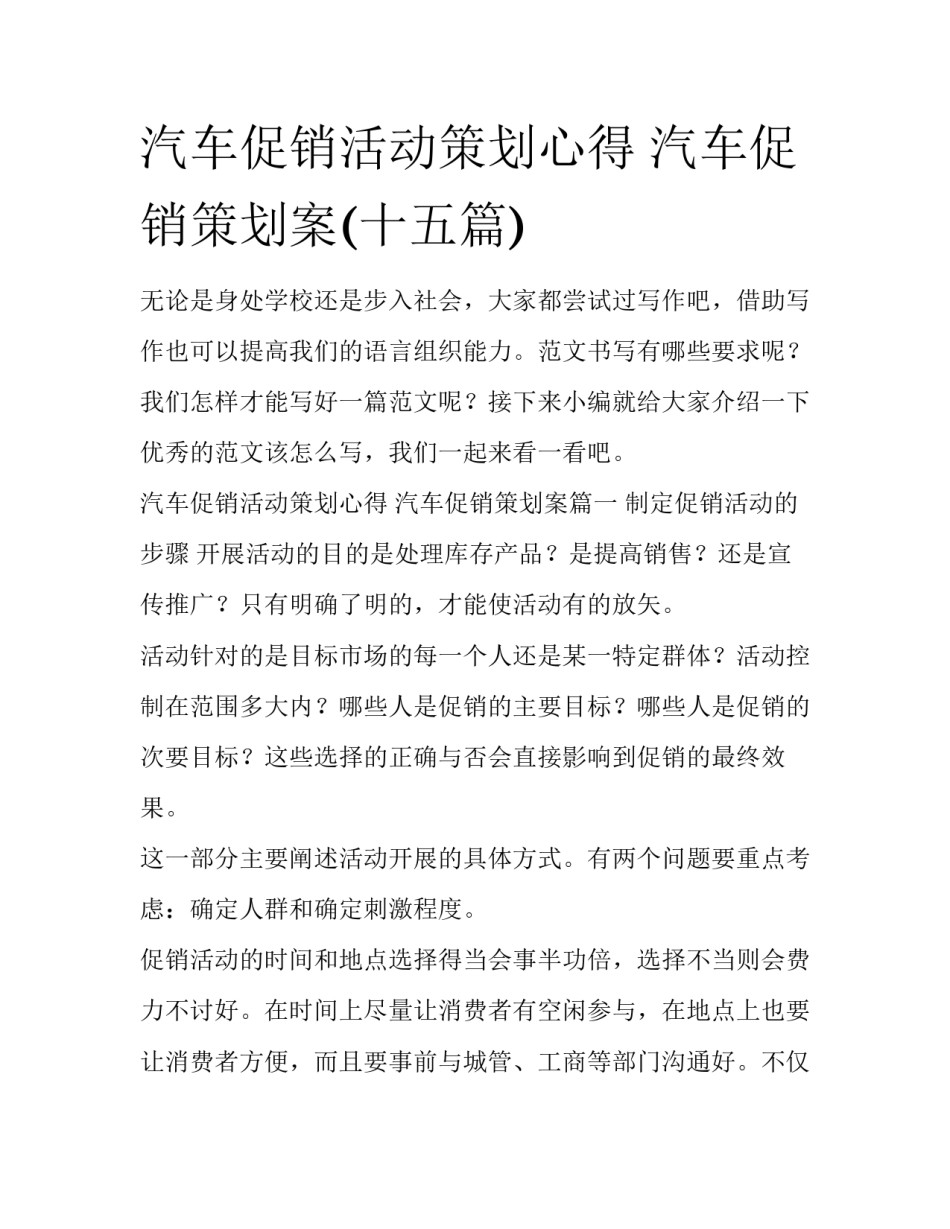 汽车促销活动策划心得 汽车促销策划案(十五篇)_第1页