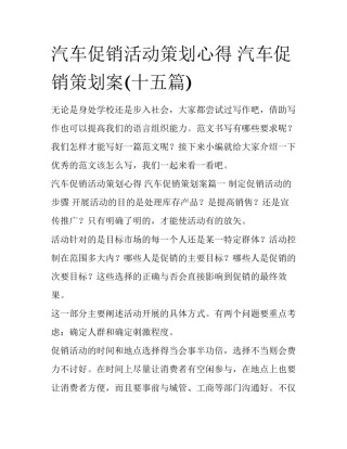 汽车促销活动策划心得 汽车促销策划案(十五篇)