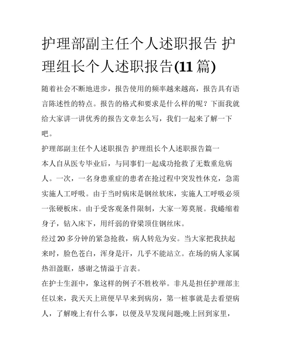 护理部副主任个人述职报告 护理组长个人述职报告(11篇)_第1页