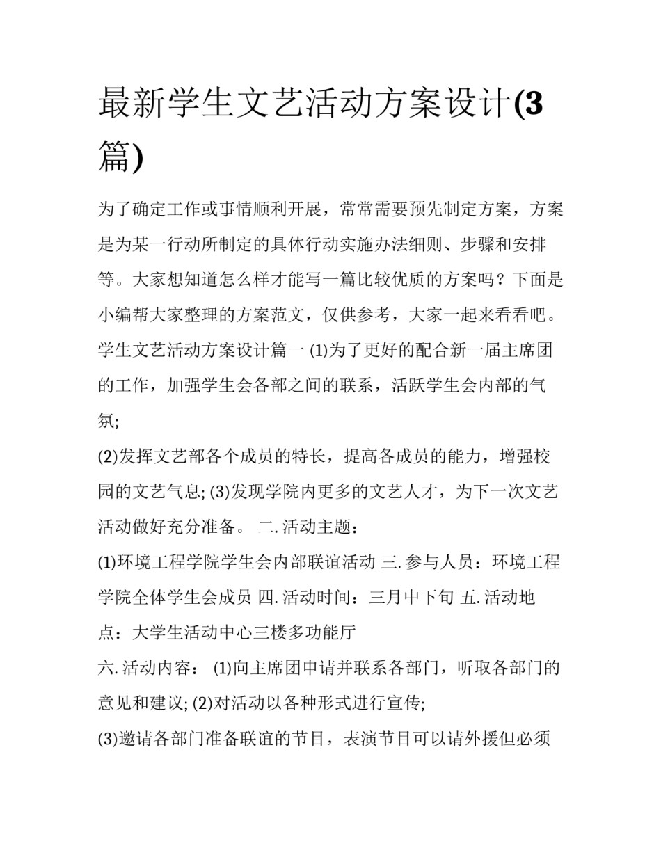 最新学生文艺活动方案设计(3篇)_第1页