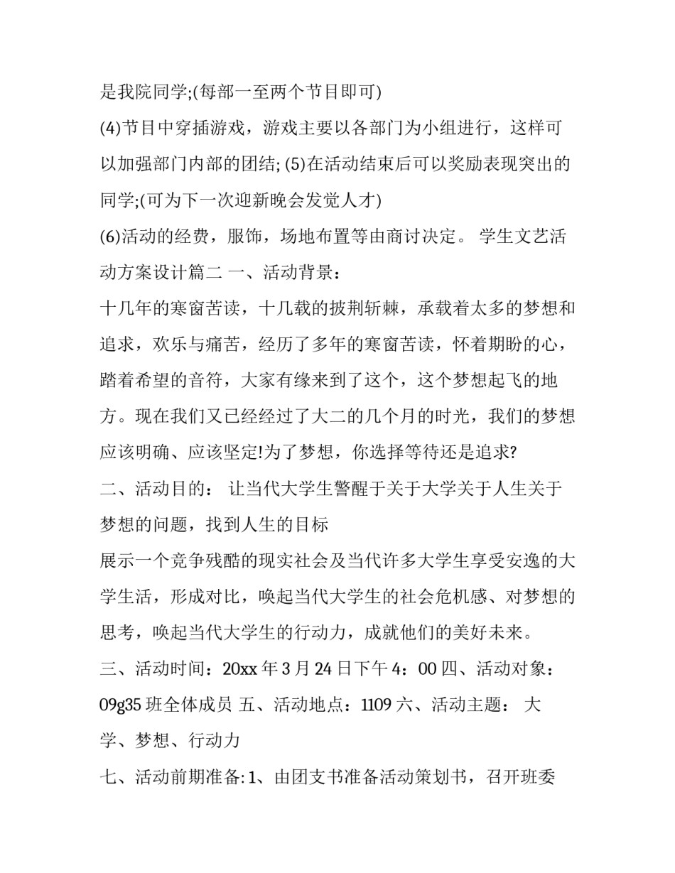 最新学生文艺活动方案设计(3篇)_第2页