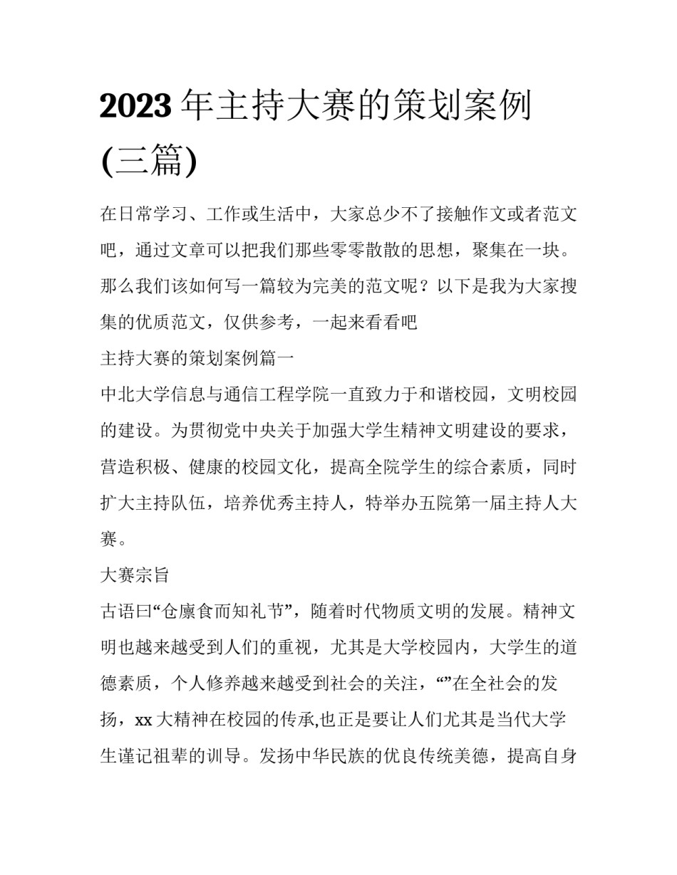 2023年主持大赛的策划案例(三篇)_第1页