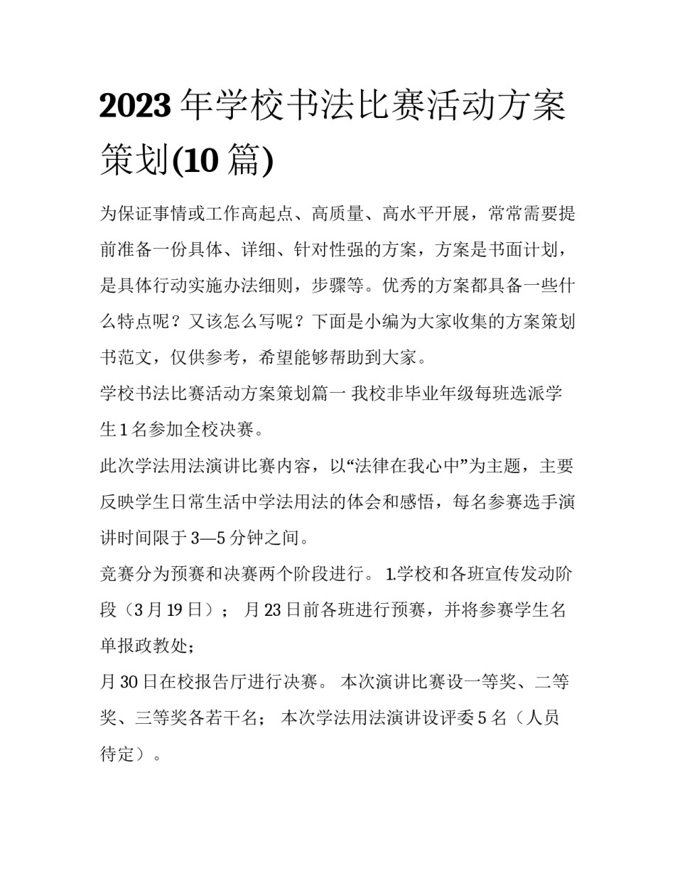 2023年学校书法比赛活动方案策划(10篇)_第1页